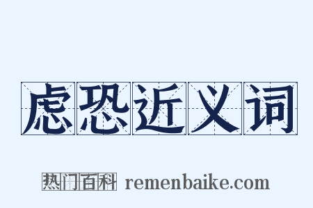 虑恐近义词是什么意思的图片